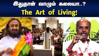 இதுதான் வாழும் கலையா? | Karu Arumuga Thamizhan speech | Art of Living | Ravi Shankar