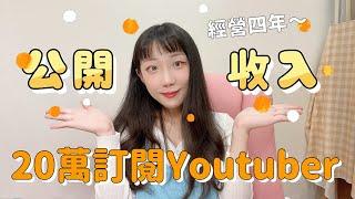 20萬訂閱Youtuber一個月賺多少？３大優缺點分析，想當Youtuber的人必看！【安奈萃萃】