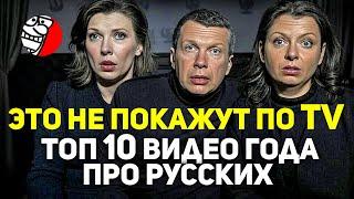 ЭТОГО НЕ ПОКАЖУТ ПО ТВ: ТОП 10 ВИДЕО ГОДА ПРО РУССКИХ ОТ @hrendyabliki