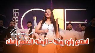 ريم السواس - اسمع يابو ريشة - الريشه العلى راسك | جديد حفلة 2023 