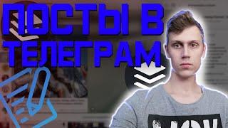 Контент в Телеграм Канал | Сервис Telepost