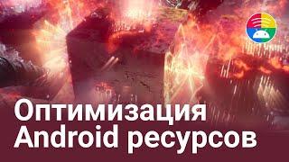 Оптимизация ресурсов в Android. Нетранзитивные R классы. Ускорение сборки