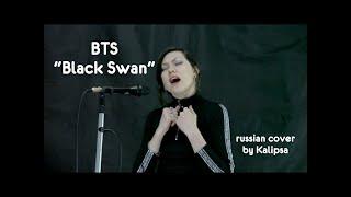 BTS (방탄소년단) - Black Swan (Russian cover)