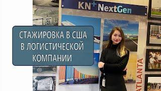 СТАЖИРОВКА В США | INTERNSHIP USA | Как Я Получила Стажировку В Логистической Компании KUEHNE+NAGEL