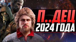 САМЫЕ ХУДШИЕ И ЛУЧШИЕ ИГРЫ 2024