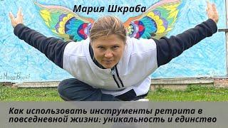 Как использовать инструменты ретрита в повседневной жизни: уникальность и единство | Маша Краба