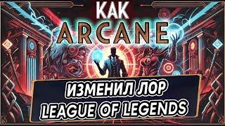 КАК АРКЕЙН ИЗМЕНИЛ ЛОР LEAGUE OF LEGENDS?