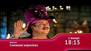 Мюзикл "Снежная королева" 1 января 18:15