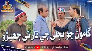 Gamoo Jo Bijli Ji Taar Te Jhero | Asif Pahore (Gamoo) | Popat Khan | Dembhoo | Lollipop | New Comedy