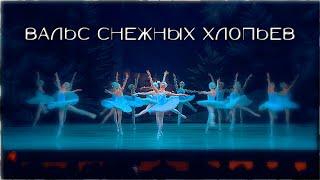 Балет "Щелкунчик" в Мариинском театре. Вальс снежных хлопьев (Вальс снежинок)