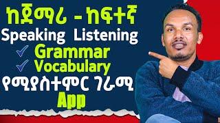 ለሁሉም ሌቭል ተማሪዎች የሚሆን APP/Speaking, Grammar, Pronunciation, Listening, Vocabulary