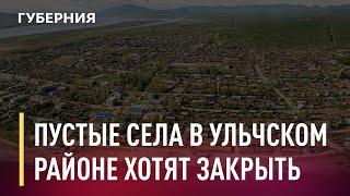 В Ульчском районе хотят закрыть поселки без жителей. Новости. 26/11/2020. GuberniaTV