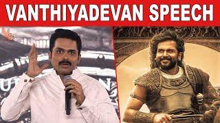 Vanthiyadevan Karthi Speech About Ponniyin Selvan | Pooniyin Selvan Teaser Launch | Mani Ratnam