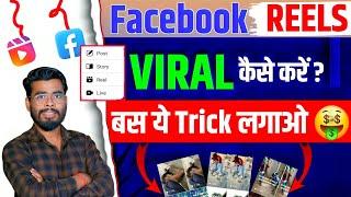 सिर्फ 5Sec में VIRAL FACEBOOK REELS | Facebook Reels Viral Kaise kare | How to viral facebook reels