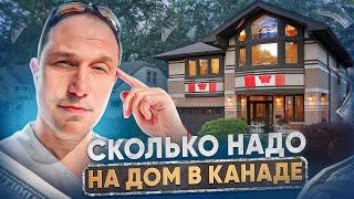 Сколько надо на дом в Канаде?