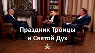 Праздник Троицы и Святой Дух