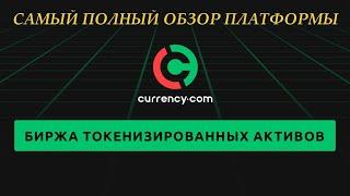 Полный обзор криптовалютной биржи Currency.com