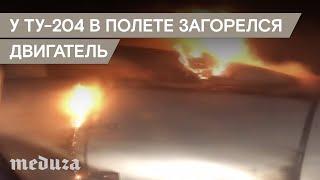 У Ту-204 во время полета загорелся двигатель