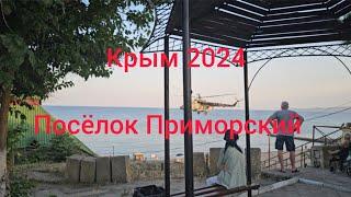 Крым.Приморский 2024.Лето