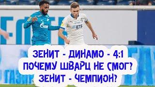 Зенит - Динамо - 4:1 / Зенит - чемпион / Шварц, дай сыграть Лещуку!