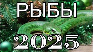 РЫБЫ ️ ТАРО ПРОГНОЗ 2025 