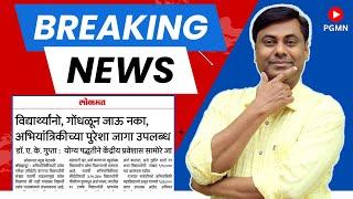 BREAKING NEWS - MHT-CET 2024 || विद्यार्थ्यानो गोंधळून जाऊ नका  !! |#mhtcet #mhtcet news