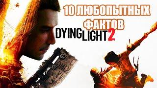 DYING LIGHT 2: любопытные факты, которые вас могут удивить