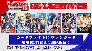 【公式】カードファイト!! ヴァンガード Dシリーズイッキ見！【24時間アニメ生配信】