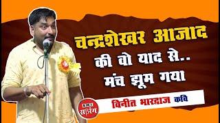 चंद्रशेखर आज़ाद की याद से मंच झूम गया || Vineet Bharadwaj || Gola Kavi Sammelan #poetry #kavisammelen