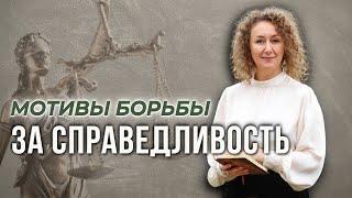 Психология борца за Справедливость ︎