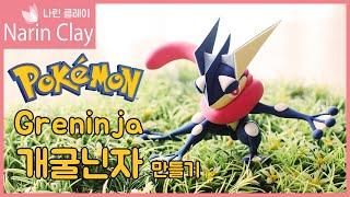 Pokemon Greninja figure /Narin Clay art (How to make Pokemon)