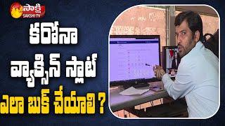 How To Book Corona Vaccination Slot In Online And Complete Details | Sakshi Awareness Video