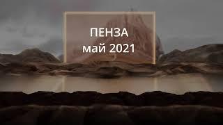 Пенза май 2021 год