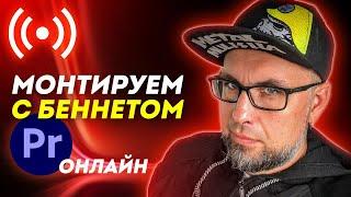 Монтируем в Premiere Pro с Беннетом 19-04-2024