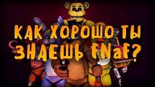 КАК ХОРОШО ТЫ ЗНАЕШЬ ФНАФ? ТЕСТ НА ЗНАНИЕ FNAF! КАКОЙ ТЫ ФНАФЕР?