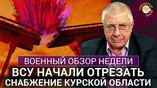 ВСУ начали отрезать снабжение Курской области