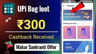 Makar Sankranti UPI offer 🪁 | sckan And Pay cashback offer | upi Bug loot offer today