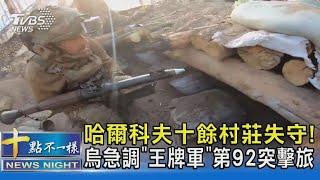 哈爾科夫十餘村莊失守! 烏急調「王牌軍」第92突擊旅 ｜十點不一樣20240530@TVBSNEWS02