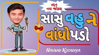 New Comedy Jokes 2024 || Sasu Vahu Ne Vandho Pado || Navsad Kotadiya