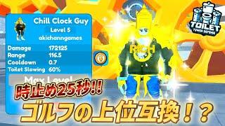 【トイレットタワーディフェンス】新ゴッドリーがまさかのゴルフの上位互換！？『チルクロックガイ』を使って性能を見ていくぞ！！【ロブロックス/ROBLOX】