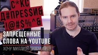 Запрещенные слова на YouTube