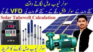 سولر ٹیوب ویل لگانے کا مکمل طریقہ | Solar Tubewell calculation | VFD Selection | Motor Selection