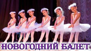 Детская школа балета Lil Ballerine. Новогоднее представление 2020. Лил Баллерин отчетный концерт.