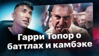 Гарри Топор о камбэке в баттлы, предложениях и оппонентах (2024)