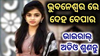 Viral audio | viral call recording | Bhubaneswar ra bhitiri karobar