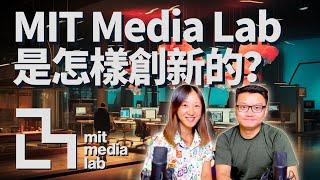 MIT Media Lab背後的創新秘訣：麻省理工如何引領未來科技趨勢？