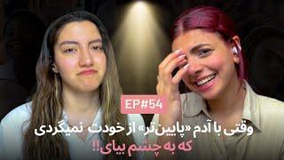 کسایی که با ادمای پایینتر از خودشون میگردن EP55