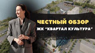 Недвижимость и новостройки Тюмени / Честный обзор на ЖК «Квартал Культура»