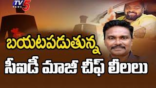 సీఐడీ మాజీ చీఫ్ లీలలు.. CID Ex Chief Sunil Kumar Irregularities In Police Housing Corporation | TV5