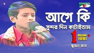 Age Ki Sundor Din Kataitam | Khude Gaanraj- 2008 | Jewel | Folk Song | Channel i